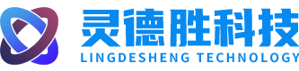 深圳市靈德勝科技有限公司